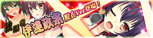 画像ギャラリー No.001のサムネイル画像 / 「戦極姫web」に伊達政宗や伊達成実,柿崎景家の脱衣バージョンが追加