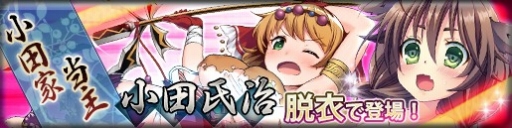 画像ギャラリー No.001のサムネイル画像 / 「戦極姫web」,「小田氏治」を含む3人の脱衣バージョンが実装