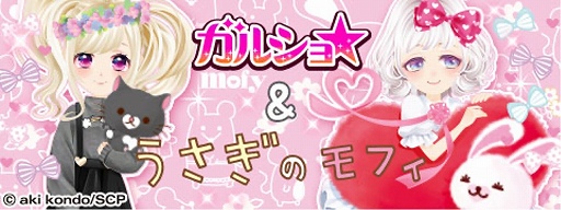 画像ギャラリー No.001のサムネイル画像 / 「ガルショ☆」と「うさぎのモフィ」がコラボ。特別なアバターアイテムが登場