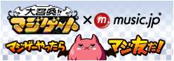 画像ギャラリー No.001のサムネイル画像 / 「大召喚!!マジゲート」のテレビCM楽曲を「music.jp」で無料配信