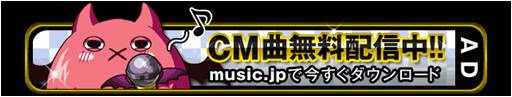 画像ギャラリー No.002のサムネイル画像 / 「大召喚!!マジゲート」のテレビCM楽曲を「music.jp」で無料配信