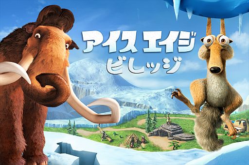画像ギャラリー No.001のサムネイル画像 / 映画のキャラ達と氷河期を満喫。iOS向け「アイス・エイジ:ビレッジ」が配信に