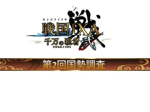 画像ギャラリー No.013のサムネイル画像 / 「戦国IXA 千万の覇者 弐」2020年版 国勢調査&インタビュー。最新トレンドや“にゃんスタ”実装の意図をひも解く