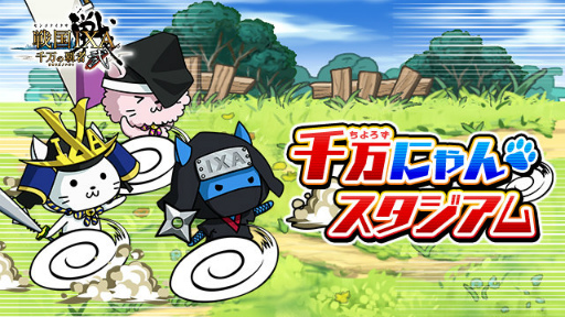 画像ギャラリー No.014のサムネイル画像 / 「戦国IXA 千万の覇者 弐」2020年版 国勢調査&インタビュー。最新トレンドや“にゃんスタ”実装の意図をひも解く