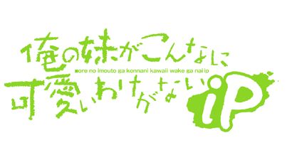 画像ギャラリー No.001のサムネイル画像 / Android版「俺の妹がこんなに可愛いわけがない iP」が「バナドロイド」で配信
