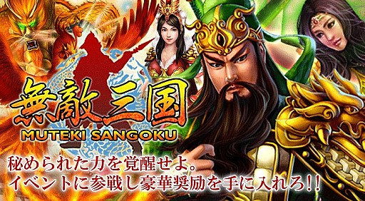 画像ギャラリー No.001のサムネイル画像 / 「無敵三国」「夢想三国」,期間限定のキャンペーンや緊急イベントが開催に