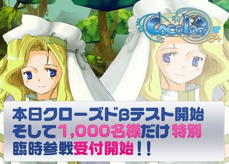 画像ギャラリー No.001のサムネイル画像 / 「Cocoloa(ココロア)」のCBテスター追加募集企画“特別臨時参戦”の受付がスタート。4Gamer読者枠として500名分を用意