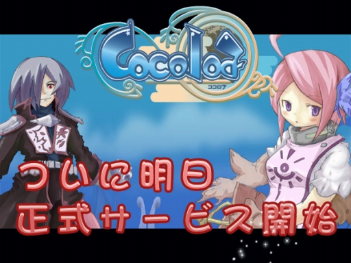 画像ギャラリー No.001のサムネイル画像 / 「Cocoloa(ココロア)」正式サービス後はモンスターが装備品もドロップ