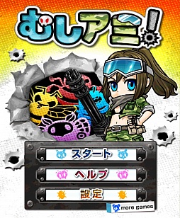 画像ギャラリー No.002のサムネイル画像 / 害虫駆除は戦いだ。スマートフォン向けシューティング「むしアミ!」を紹介する「(ほぼ)日刊スマホゲーム通信」第217回
