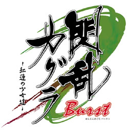 ���������꡼ No.006�Υ���ͥ������ / �����𥫥��� Burst -��ϡ�ξ���ã-�����������ŵ�Υӥ��奢��֥å�ɽ�楤�饹�Ȥ���Ϫ�ܡ����͵�ᤵ��ˤ��ܥ�����å�������10�Ƥ������