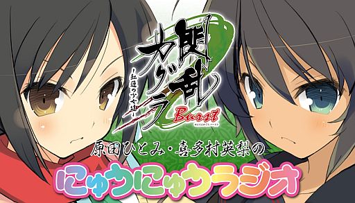 画像ギャラリー No.001のサムネイル画像 / 「閃乱カグラ Burst -紅蓮の少女達-」のWebラジオが8月13日にニコ生で放送