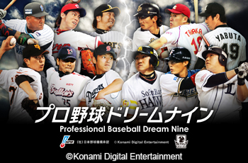 画像ギャラリー No.001のサムネイル画像 / 「プロ野球ドリームナイン」が「mixiゲームユーザー大賞」スマートフォン版を受賞