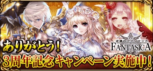 画像ギャラリー No.001のサムネイル画像 / 「逆襲のファンタジカ」,投票イベントなど3周年記念キャンペーンが順次開催