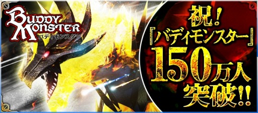 画像ギャラリー No.003のサムネイル画像 / 「バディモンスター」総プレイヤー数150万人を突破。3周年イベントを実施