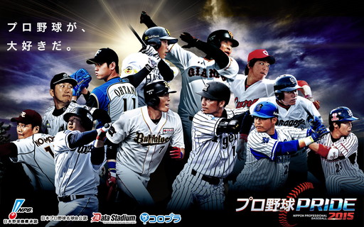 画像ギャラリー No.001のサムネイル画像 / 「プロ野球PRIDE」が1200万DLを突破。3種の記念キャンペーンを実施