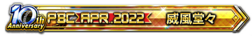 画像ギャラリー No.003のサムネイル画像 / 「プロ野球PRIDE」10周年を記念した各種キャンペーンを順次開催