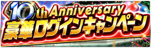 画像ギャラリー No.006のサムネイル画像 / 「プロ野球PRIDE」10周年を記念した各種キャンペーンを順次開催