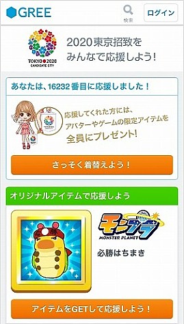 画像ギャラリー No.001のサムネイル画像 / 「GREE」2020年オリンピック・パラリンピックの“東京招致応援ページ”を開設