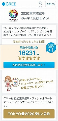 画像ギャラリー No.002のサムネイル画像 / 「GREE」2020年オリンピック・パラリンピックの“東京招致応援ページ”を開設