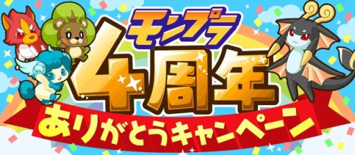 画像集#002のサムネイル/「モンプラ」がリリース4周年。豪華賞品がもらえる「4周年BINGO」を開催