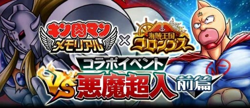 画像ギャラリー No.001のサムネイル画像 / 「海賊王国コロンブス」と「キン肉マン〜メモリアル〜」がコラボレーション