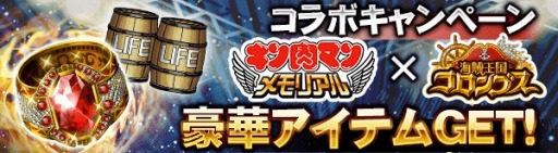 画像ギャラリー No.002のサムネイル画像 / 「海賊王国コロンブス」と「キン肉マン〜メモリアル〜」がコラボレーション