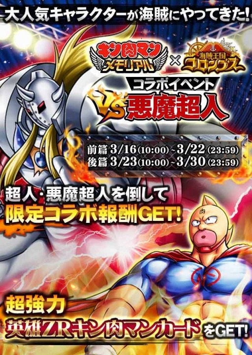 画像ギャラリー No.003のサムネイル画像 / 「海賊王国コロンブス」と「キン肉マン〜メモリアル〜」がコラボレーション