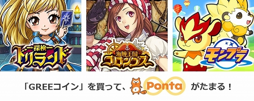 画像ギャラリー No.001のサムネイル画像 / GREE「探検ドリランド」など3タイトルで,Pontaポイントがたまるサービスが開始
