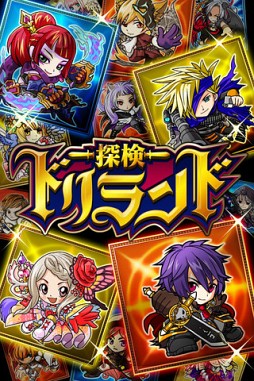 探検ドリランド