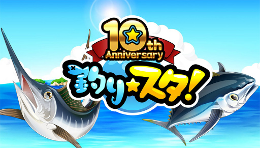 画像ギャラリー No.001のサムネイル画像 / 「釣り★スタ」で10周年記念企画がスタート。VR体験イベントも実施決定