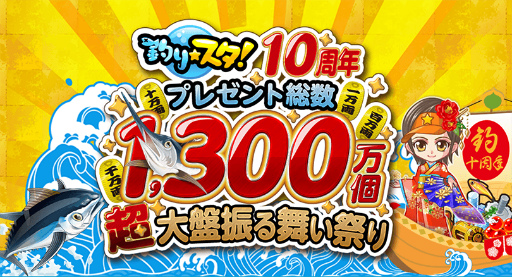 画像ギャラリー No.002のサムネイル画像 / 「釣り★スタ」で10周年記念企画がスタート。VR体験イベントも実施決定