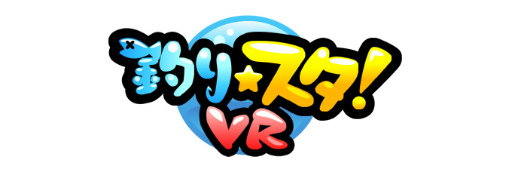 画像ギャラリー No.003のサムネイル画像 / 「釣り★スタ」で10周年記念企画がスタート。VR体験イベントも実施決定