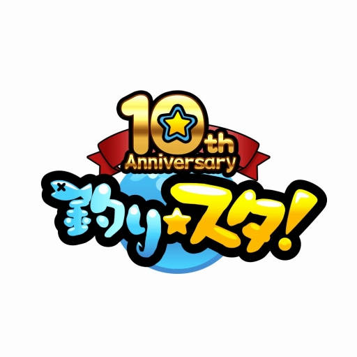画像ギャラリー No.001のサムネイル画像 / 「釣り★スタ」10周年キャンペーンの後半が本日開始。記念動画も公開に