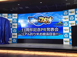 画像ギャラリー No.001のサムネイル画像 / タレントの南 明奈さんも驚嘆。リアル巨大「武神スサノオの竿」がお披露目された「釣り★スタ」11周年記念PR発表会の模様をレポート