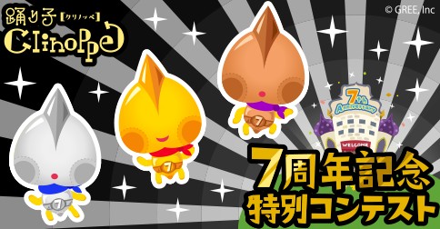 画像集#002のサムネイル/「踊り子クリノッペ」,限定アイテムやグッズが当たる7周年記念イベントを開催