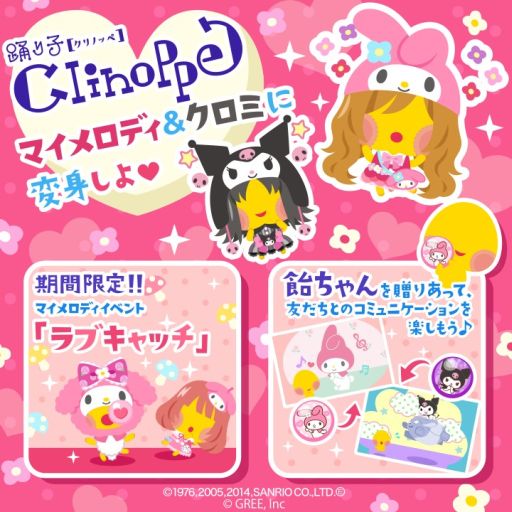 画像集#002のサムネイル/「踊り子クリノッペ」,「マイメロディ」&「クロミ」とコラボ。限定アイテムが登場