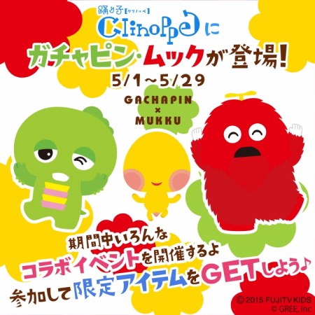 画像ギャラリー No.001のサムネイル画像 / 「踊り子クリノッペ」がガチャピン&ムックとコラボ。なりきりムック登場