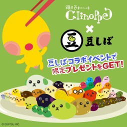 画像ギャラリー No.001のサムネイル画像 / 「踊り子クリノッペ」“豆しば”とのコラボキャンペーンが開催中