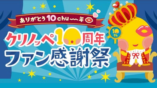 画像ギャラリー No.001のサムネイル画像 / 「踊り子クリノッペ」10周年記念。10月1日より恵比寿一番会とのコラボイベントを開催