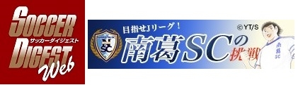 画像ギャラリー No.003のサムネイル画像 / KLab,サッカークラブ「南葛SC」とのスポンサー契約を継続。公式戦の結果に応じて「キャプテン翼 〜つくろうドリームチーム〜」でアイテム配布