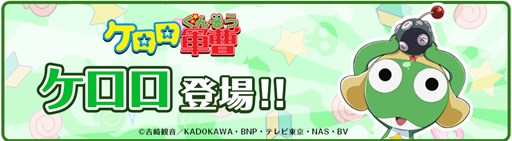 画像ギャラリー No.001のサムネイル画像 / 「クックと魔法のレシピ」×「ケロロ軍曹」コラボレーション第1弾が本日開始