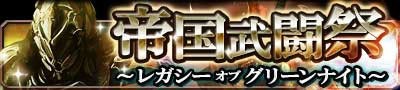 画像集#006のサムネイル/「帝国戦記」5人組みでのチームバトル「帝国武闘祭」を5月31日から開催