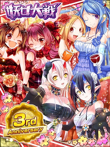 画像集#002のサムネイル/「妖女大戦」,3周年記念のコレクションカードがもらえるキャンペーンを実施