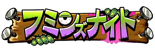 画像ギャラリー No.001のサムネイル画像 / iOS向けアプリ「フミンズナイト」が期間限定値下げ。7月8日まで85円で販売