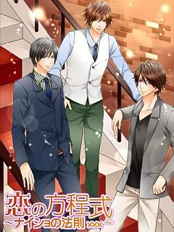 画像ギャラリー No.005のサムネイル画像 / 「恋の方程式〜ナイショの法則xxx〜」がGREEでスマートフォンに対応