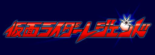 画像ギャラリー No.015のサムネイル画像 / 歴代のライダーと怪人が登場する「仮面ライダーレジェンド」mixiゲームで配信