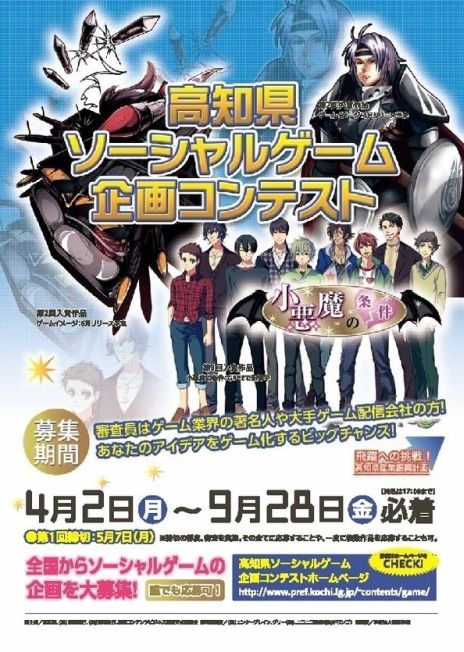 画像ギャラリー No.001のサムネイル画像 / 「高知県ソーシャルゲーム企画コンテスト」で企画を募集中。締切りは9月28日