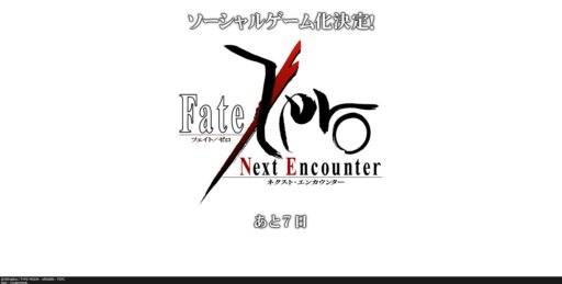 ���������꡼ No.001�Υ���ͥ������ / �ե������㡼�ե���/���ޡ��ȥե��������������륲�����Fate/Zero��Next Encounter�ϡפ�ȯɽ�ˡ�������ȥ����󥵥��Ȥ����������ץ�