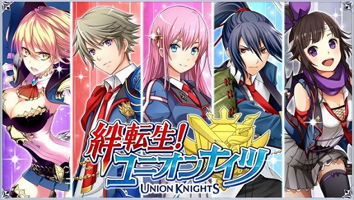 画像集#001のサムネイル/ソーシャルRPG「絆転生!ユニオンナイツ」がヤマダゲームで配信スタート