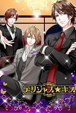 画像ギャラリー No.001のサムネイル画像 / 恋愛SLG「デリシャス★キス」がEZwebで配信。公式版オリジナルENDが登場